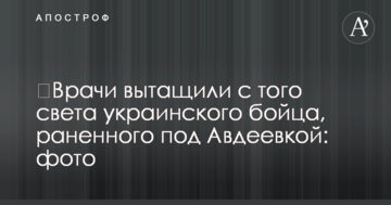 Лікарі витягли з того світу українського бійця, пораненого під Авдіївкою: фото