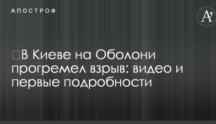 ​В Киеве на Оболони прогремел взрыв: видео и первые подробности