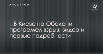 У Києві на Оболоні пролунав вибух: відео та перші подробиці