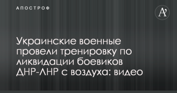 Українські військові провели тренування з ліквідації бойовиків ДНР-ЛНР з повітря: відео