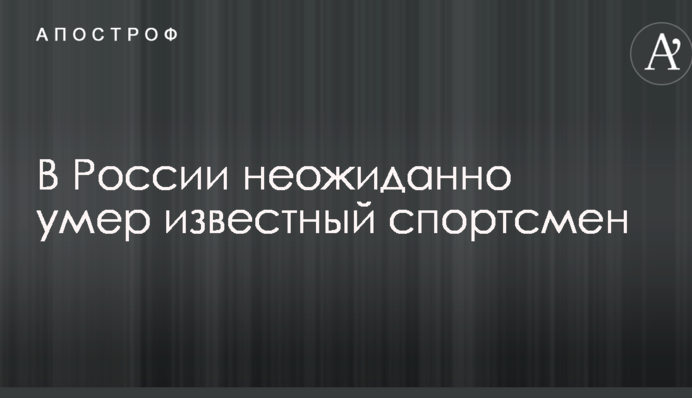 В России неожиданно умер известный спортсмен