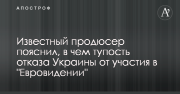 Відомий продюсер пояснив, у чому тупість відмови України від участі в 