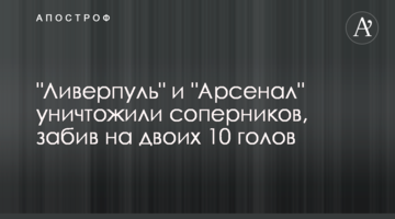 "Ливерпуль" и "Арсенал" уничтожили соперников, забив на двоих 10 голов
