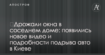 ​Тремтіли вікна в сусідньому будинку: з'явилося нове відео і подробиці підриву авто в Києві