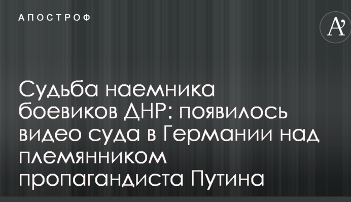 Доля найманця бойовиків ДНР: з'явилося відео суду в Німеччині над племінником пропагандиста Путіна
