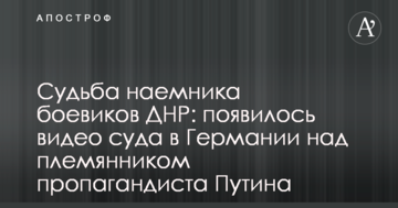 Судьба наемника боевиков ДНР: появилось видео суда в Германии над племянником пропагандиста Путина