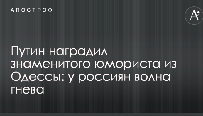 Путін нагородив знаменитого гумориста з Одеси: у росіян хвиля гніву