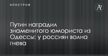 Путін нагородив знаменитого гумориста з Одеси: у росіян хвиля гніву