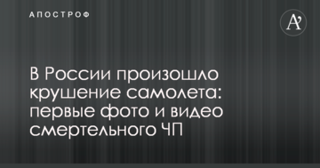 У Росії сталася аварія літака: перші фото і відео смертельної НП