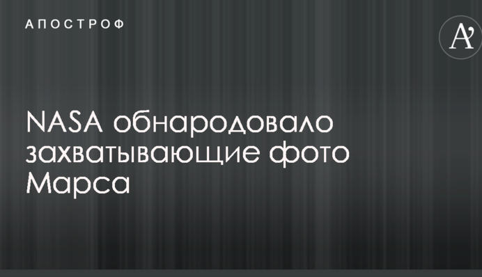NASA обнародовало захватывающие фото Марса