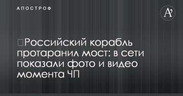 ​Російський корабель протаранив міст: в мережі показали фото і відео моменту НП