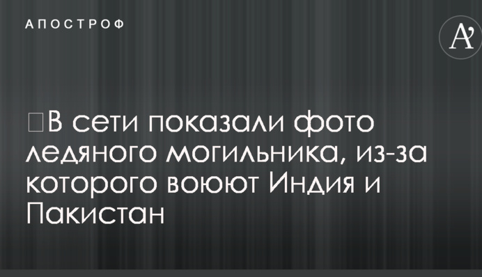 ​В сети показали фото ледяного могильника, из-за которого воюют Индия и Пакистан