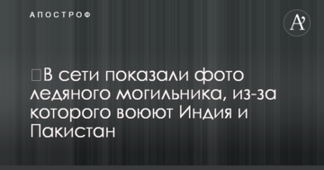 ​У мережі показали фото крижаного могильника, через який воюють Індія і Пакистан