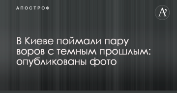У Києві зловили пару злодіїв з темним минулим: опубліковані фото