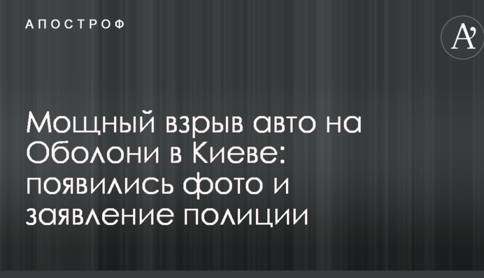 Потужний вибух авто на Оболоні в Києві: з'явилися фото і заява поліції
