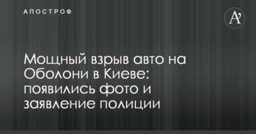 Потужний вибух авто на Оболоні в Києві: з'явилися фото і заява поліції