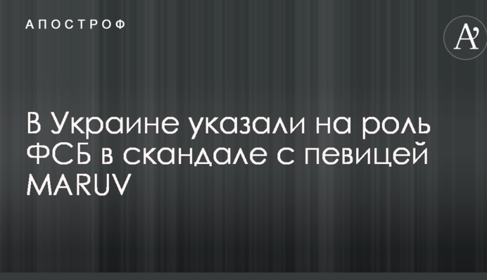 В Украине указали на роль ФСБ в скандале с певицей MARUV