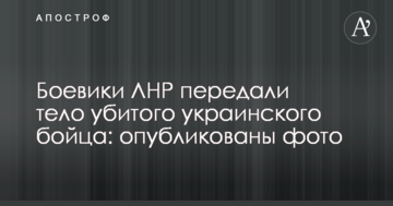 Бойовики ЛНР передали тіло вбитого українського бійця: опубліковано фото