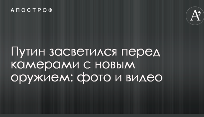 Путін засвітився перед камерами з новою зброєю: фото і відео