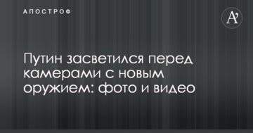 Путін засвітився перед камерами з новою зброєю: фото і відео