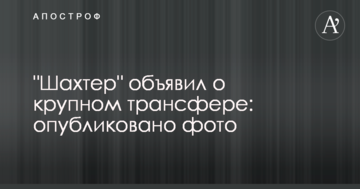 "Шахтер" объявил о крупном трансфере: опубликовано фото