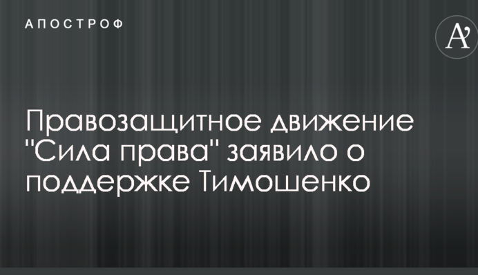 Правозащитное движение 