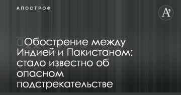 ​Загострення між Індією і Пакистаном: стало відомо про небезпечні підбурювання