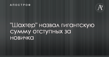 "Шахтер" назвал гигантскую сумму отступных за новичка
