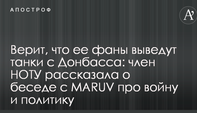 Верит, что ее фаны выведут танки с Донбасса: член НОТУ рассказала о беседе с MARUV про войну и политику