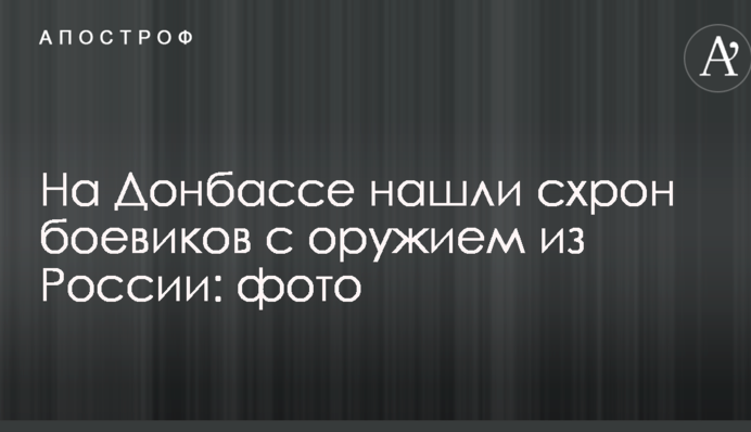 На Донбасі знайшли схрон бойовиків зі зброєю із Росії: фото