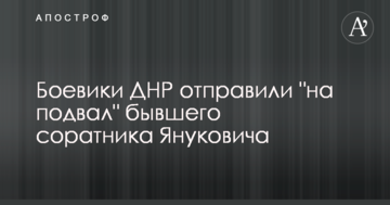 Бойовики ДНР відправили "на підвал" колишнього соратника Януковича