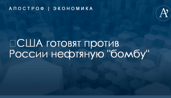 ​США готовят против России нефтяную 