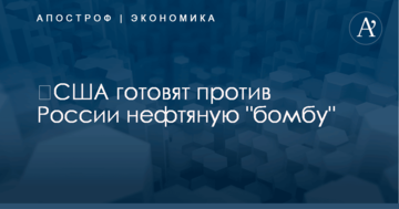 ​США готовят против России нефтяную "бомбу"