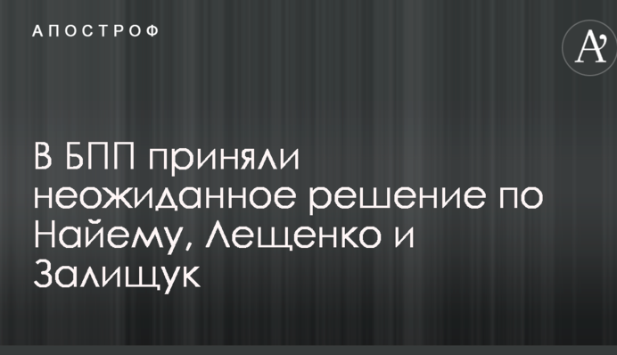 У БПП прийняли несподіване рішення по Найєму, Лещенку і Заліщук