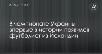 В чемпионате Украины впервые в истории появился футболист из Исландии