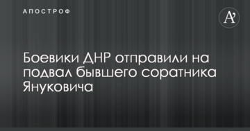 Бойовики ДНР відправили на підвал колишнього соратника Януковича