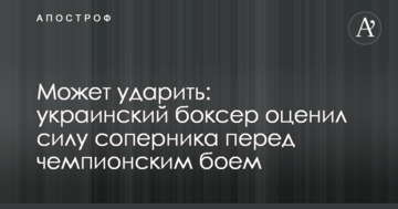 Може вдарити: український боксер оцінив силу суперника перед чемпіонським боєм
