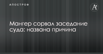Мангер сорвал заседание суда: названа причина