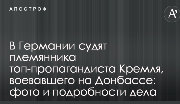В Германии судят племянника топ-пропагандиста Кремля, воевавшего на Донбассе: фото и подробности дела