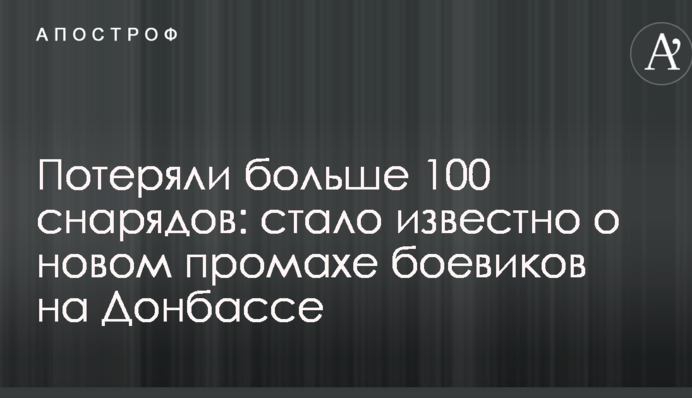 Потеряли больше 100 снарядов: стало известно о новом промахе боевиков на Донбассе