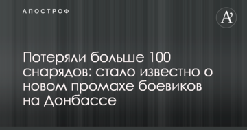 Втратили більше 100 снарядів: стало відомо про новий промах бойовиків на Донбасі