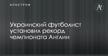 Украинский футболист установил рекорд чемпионата Англии