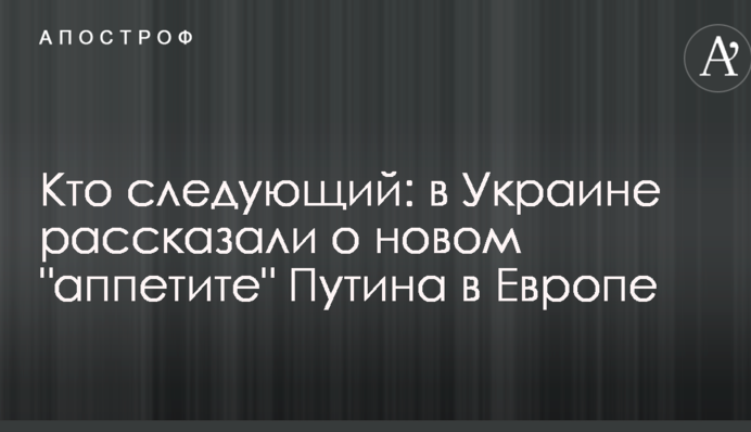 Кто следующий: в Украине рассказали о новом 