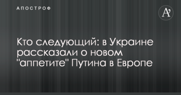 Хто наступний: в Україні розповіли про новий "апетит" Путіна в Європі