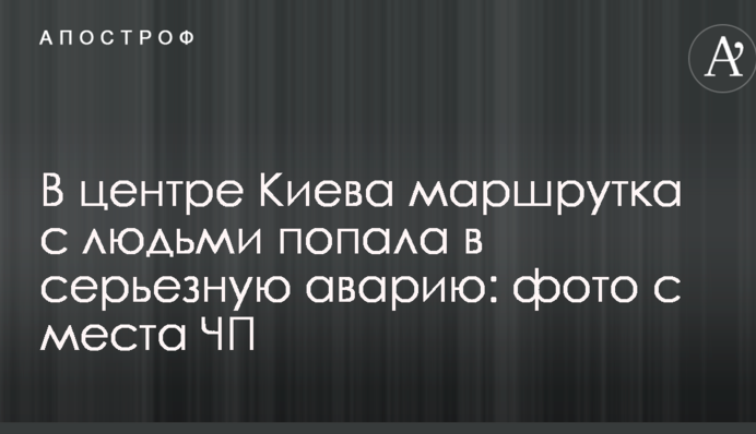 У центрі Києва маршрутка з людьми потрапила в серйозну аварію: фото з місця НП