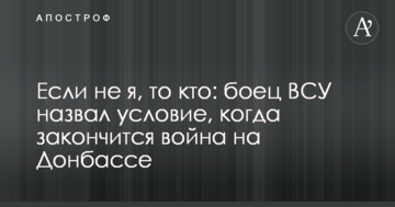 Якщо не я, то хто: боєць ЗСУ назвав умову, коли закінчиться війна на Донбасі