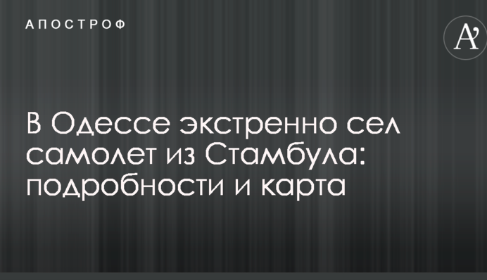 В Одессе экстренно сел самолет из Стамбула: подробности и карта