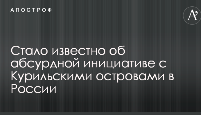 Стало известно об абсурдной инициативе с Курильскими островами в России