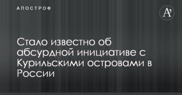 Стало відомо про абсурдну ініціативу з Курильськими островами в Росії