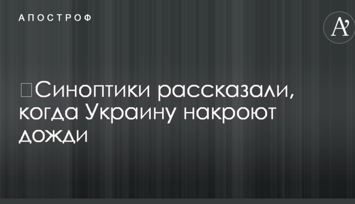 ​Синоптики рассказали, когда Украину накроют дожди